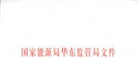 明年1月1日起正式運行！華東能監(jiān)局發(fā)布電力調(diào)峰輔助服務(wù)市場運營規(guī)則（試行）