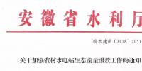 安徽省水利廳：生態(tài)流量泄放設(shè)施驗(yàn)收不合格的，之前增效擴(kuò)容改造的財(cái)政補(bǔ)助資金有可能被收回