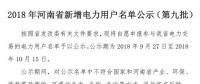 971家！河南公示2018年新增電力用戶名單（第九批）