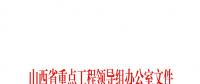 山西1-8月全省重點工程工作進(jìn)展情況的通報：電網(wǎng)工程完成投資7億元