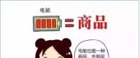 普及“先購(gòu)電，后用電”用電模式，你準(zhǔn)備好了么？