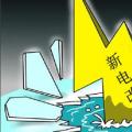 售電是不是騙局？