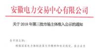 安徽公示2018年第三批13家售電公司和1家發(fā)電企業(yè)