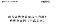 山東印發(fā)售電公司與電力用戶購(gòu)售電合同(示范文本)