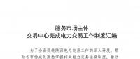 陜西服務(wù)市場(chǎng)主體交易中心完成電力交易工作制度匯編