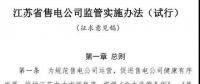 履約保函可抵充偏差考核費用！江蘇售電公司監(jiān)管實施辦法（試行）征意見