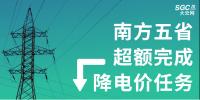 南方五省超額完成降電價任務(wù)