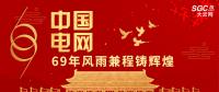 中國(guó)電網(wǎng)，69年風(fēng)雨兼程鑄輝煌