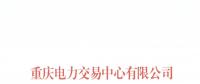 今年第一批！重慶1家售電公司擬退市