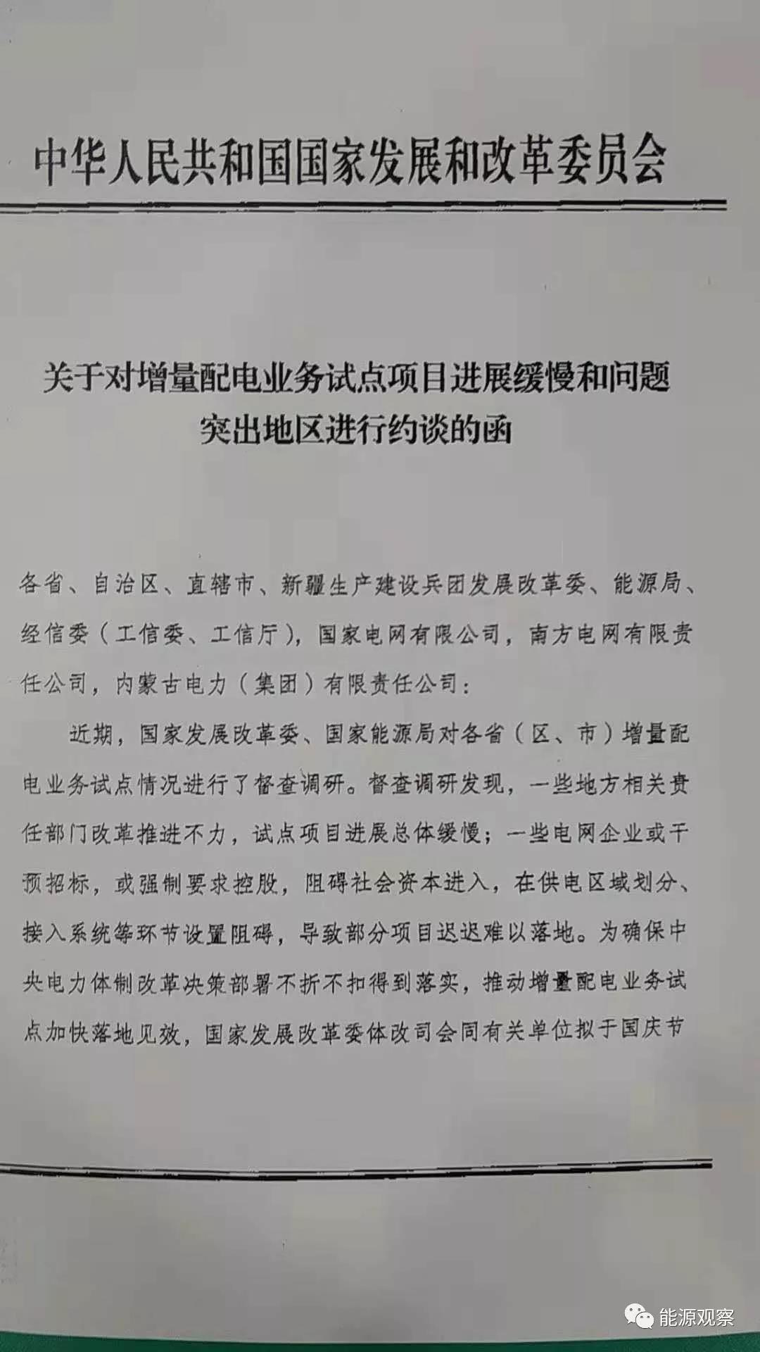 增量配網(wǎng)試點(diǎn)進(jìn)展慢，發(fā)改委近期將約談電網(wǎng)公司和地方政府