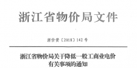 浙江第四次降電價：一般工商業(yè)及其他用電目錄電價、輸配電價2.3分錢/千瓦時