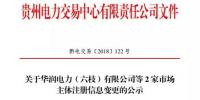 貴州關(guān)于華潤電力(六枝)有限公司等2家市場<font color=