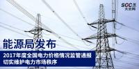 能源局發(fā)布2017年度全國(guó)電力價(jià)格情況監(jiān)管通報(bào) 切實(shí)維護(hù)電力市場(chǎng)秩序