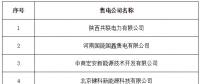 寧夏新增北京推送的6家售電公司另有4家售電公司業(yè)務范圍變更生效