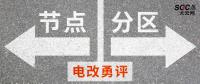 電改勇評 | 節(jié)點(diǎn)電價(jià)一定比分區(qū)電價(jià)好嗎？