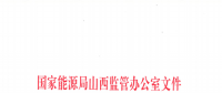 促消納！山西實施《山西電網(wǎng)新能源場站實時平衡數(shù)據(jù)報送管理辦法（實行）》