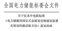 電力儲能用固定式金屬氫化物儲氫裝置充放氫<font color=