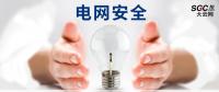 電網(wǎng)安全，也需要您一雙呵護(hù)的雙手。