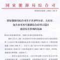 能源局批復(fù)齊齊哈爾、大慶、包頭可再生能源綜合應(yīng)用示范區(qū) 鼓勵研究開展增量配電網(wǎng)示范