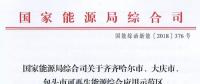 能源局批復(fù)齊齊哈爾、大慶、包頭可再生能源綜合應(yīng)用示范區(qū) 鼓勵研究開展增量配電網(wǎng)示范