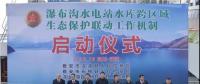 水電站、水庫(kù)跨區(qū)域生態(tài)保護(hù)聯(lián)動(dòng)工作機(jī)制啟動(dòng)，四川省檢察院生態(tài)資源檢察處創(chuàng)新之舉