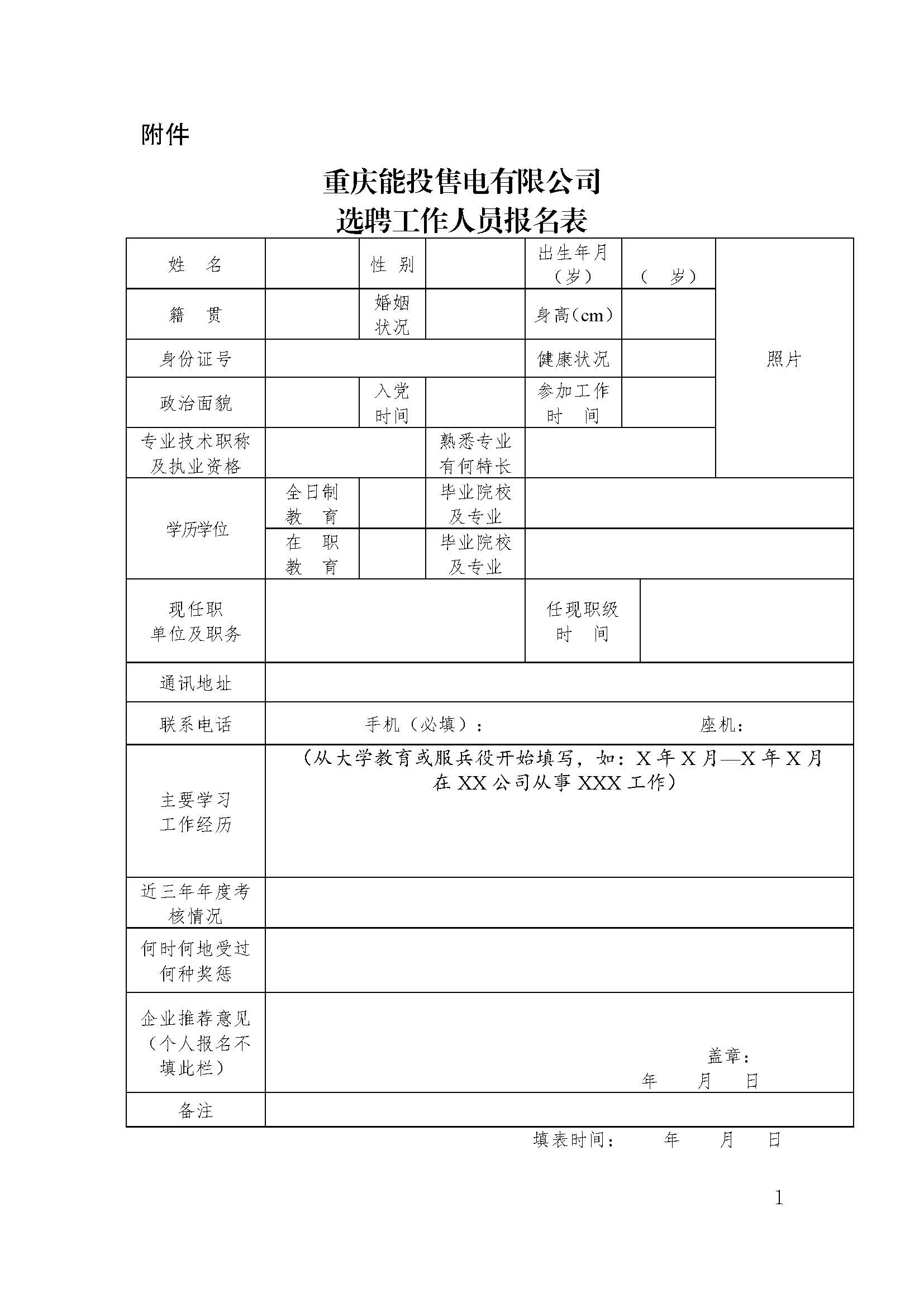 重慶能投售電有限公司關(guān)于公開(kāi)招聘會(huì)計(jì)的公告