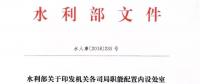 水利部“小三定”方案印發(fā)，農(nóng)村水利水電司內(nèi)設(shè)6個處，行政編制26名