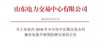 山東9月中長期交易合同偏差電量開展預(yù)掛牌交易：交易標的為39.98萬兆瓦時