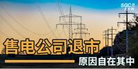 售電公司紛紛退出，玩不起了？售電側(cè)改革堪憂！