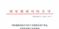 國(guó)家能源局發(fā)布《關(guān)于開展低壓用戶<font color=