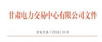 甘肅2018年10月電量交易計(jì)劃：凈送出交易電量22.0021億千瓦時