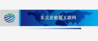 PPT | 東北亞能源互聯(lián)網(wǎng)規(guī)劃方案、綜合效益、面臨的新機(jī)遇及展望