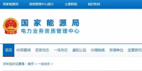 多省增量配網(wǎng)電力業(yè)務(wù)許可證頒發(fā)提速