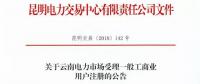 云南放開315千伏安及以上一般工商業(yè)用戶準(zhǔn)入?。ǜ阶再Y料及指南）