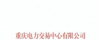重慶首家售電公司退市！