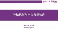 PPT｜補(bǔ)貼機(jī)制與電力市場(chǎng)秩序分析