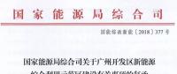 完善市場(chǎng)交易和市場(chǎng)定價(jià)機(jī)制！能源局支持建設(shè)廣州開發(fā)區(qū)新能源綜合利用示范區(qū)