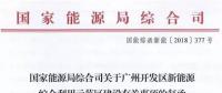 國(guó)家能源局同意廣州開發(fā)區(qū)建設(shè)新能源綜合利用示范區(qū) 推動(dòng)氫能、電動(dòng)汽車、需求側(cè)響應(yīng)等技術(shù)應(yīng)用