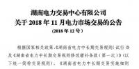 湖南2018年11月電力市場交易:火電下調申報價格不得低于3.3分/千瓦時