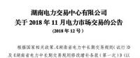 湖南2018年11月電力市場交易：火電下調(diào)申報(bào)價(jià)格不得低于3.3分/千瓦時(shí)