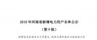 669家！河南公示2018年第十批新增電力用戶名單（附名單）
