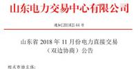 山東2018年11月電力直接交易(雙邊協(xié)商):協(xié)商的直接交易電量為購電方用電量