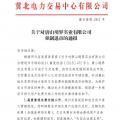 冀北首例！某電力用戶因欠交電費已被強制退市