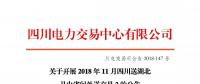 公告 | 關(guān)于開(kāi)展2018年11月四川送湖北月內(nèi)省間外送交易2的公告