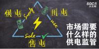 供電、售電和用電三方供電關(guān)系下 市場需要什么樣的供電監(jiān)管