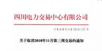 四川取消2018年11月第三周交易