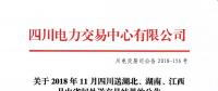 公告 | 關(guān)于2018年11月四川送湖北、湖南、江西月內(nèi)省間外送交易結(jié)果的公告