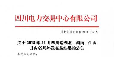 公告 | 關(guān)于2018年11月四川送湖北、湖南、江西月內(nèi)省間外送交易結(jié)果的公告