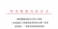 能源局:征求《水電建設(shè)工程質(zhì)量監(jiān)督檢查大綱(征求意見稿)》等技術(shù)標(biāo)準(zhǔn)意見的函