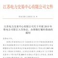 江蘇開展2019年售電公司簽訂入市協(xié)議、辦理銀行履約保函工作